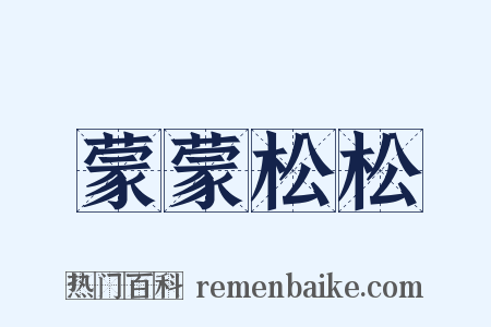蒙蒙松松是什么意思的图片